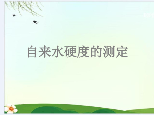 自来水硬度的测定