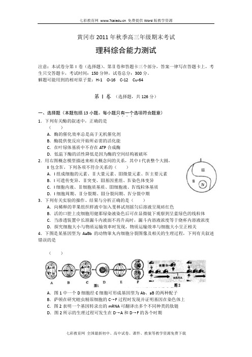 湖北省黄冈市2012届高三上学期期末考试试题word版(理综)