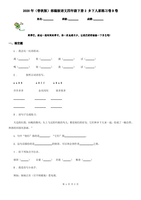 2020年(春秋版)部编版语文四年级下册2 乡下人家练习卷B卷