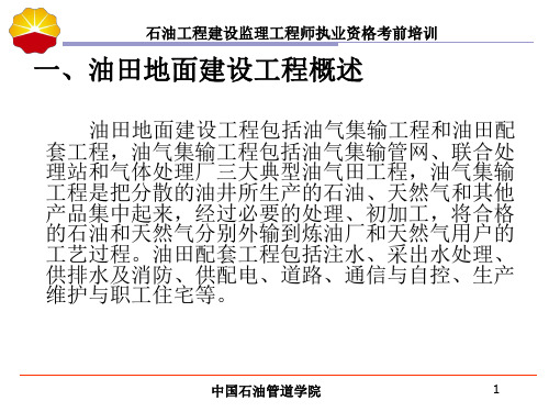 石油地面课件ppt课件