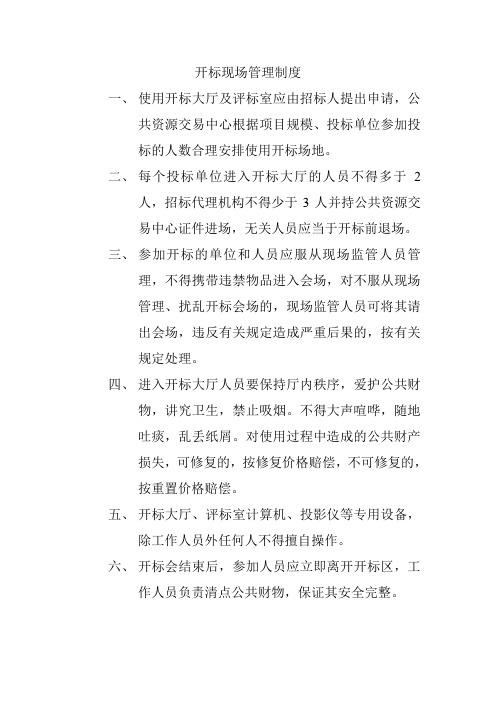 开标现场管理制度