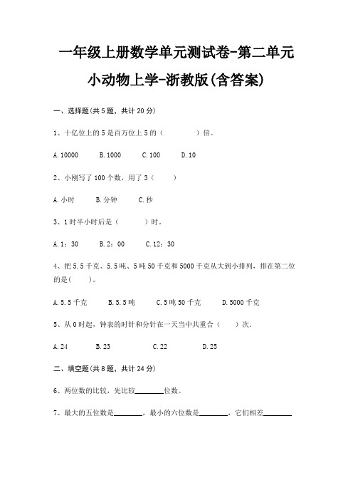 一年级上册数学单元测试卷-第二单元 小动物上学-浙教版(含答案)