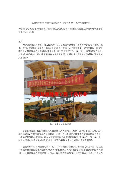 建筑垃圾如何处理问题亟待解决 中意矿机移动破碎站挺身效劳