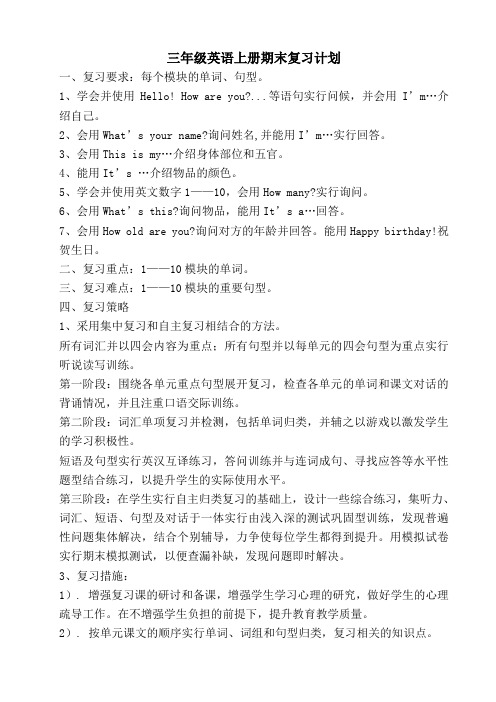 三年级英语上册期末复习计划