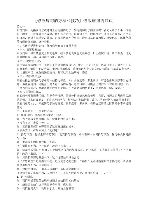 修改病句的方法和技巧 修改病句的口诀