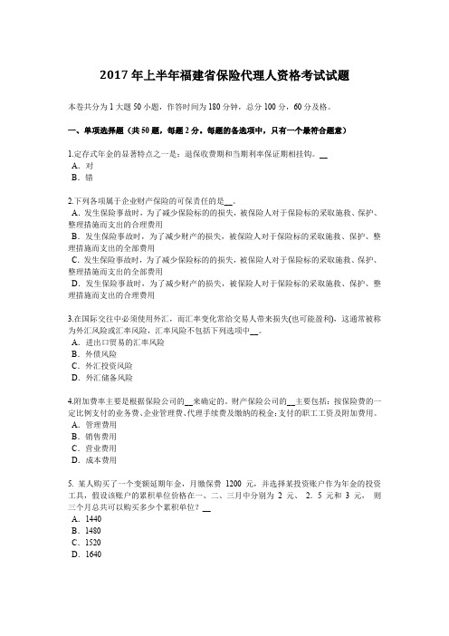 2017年上半年福建省保险代理人资格考试试题