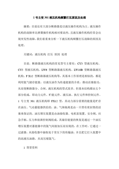 1号主变301液压机构频繁打压原因及处理