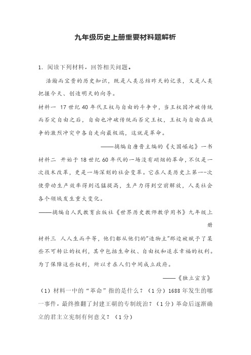 九年级历史上册重要材料题解析