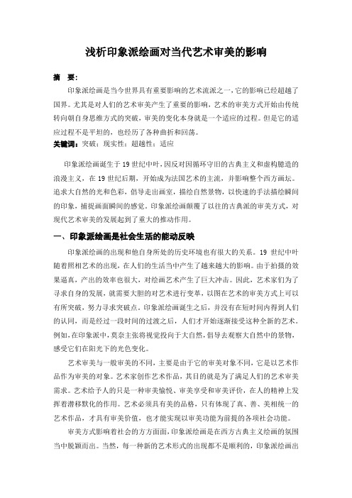 浅析印象派绘画对当代艺术审美的影响