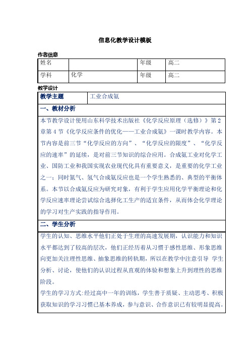 高中化学_工业合成氨教学设计学情分析教材分析课后反思
