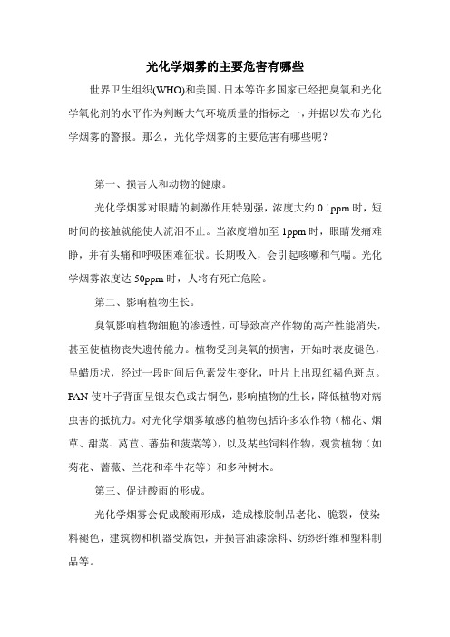 光化学烟雾的主要危害有哪些