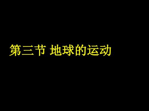 湖南省 湘教版 地理必修一 地球运动(共66张PPT)