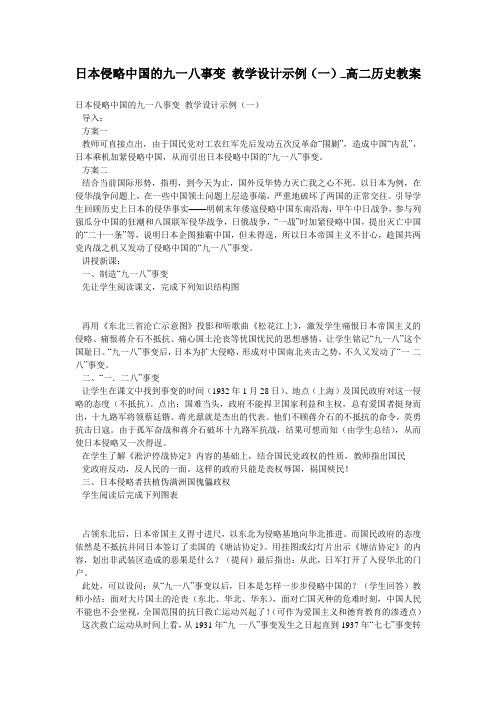 日本侵略中国的九一八事变 教学设计示例(一)_高二历史教案