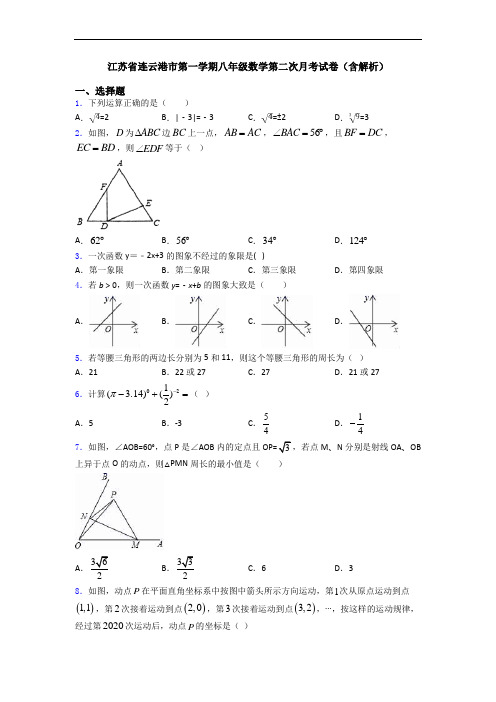 江苏省连云港市第一学期八年级数学第二次月考试卷(含解析)