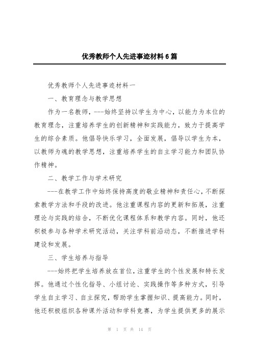 优秀教师个人先进事迹材料6篇