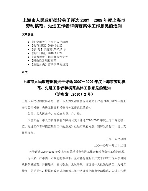 上海市人民政府批转关于评选2007－2009年度上海市劳动模范、先进工作者和模范集体工作意见的通知