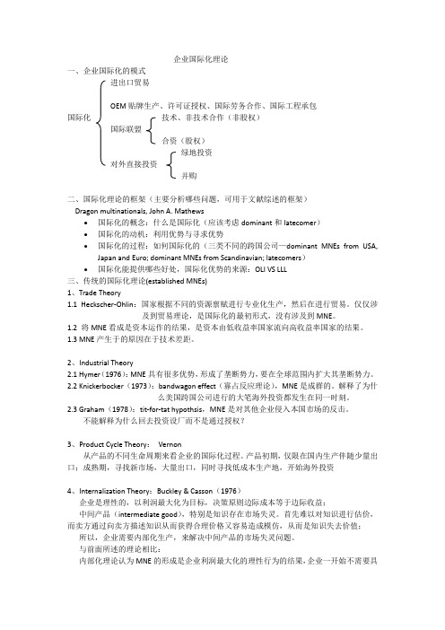 企业国际化理论解读