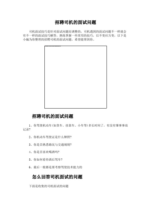 招聘司机的面试问题