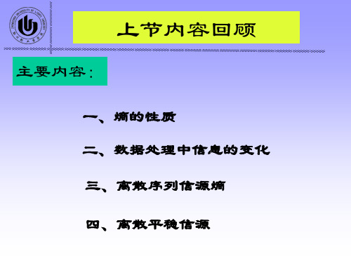 第2章 信源与信息熵(5)