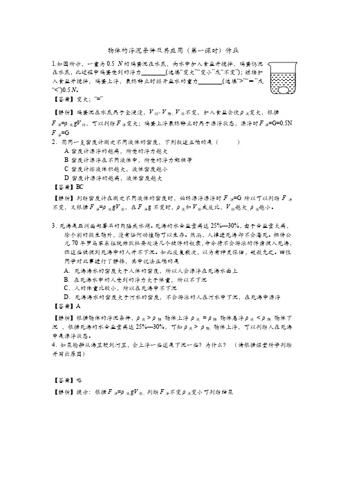 人教版初中物理八年级下册物体的浮沉条件及应用(第一课时)-课后练习