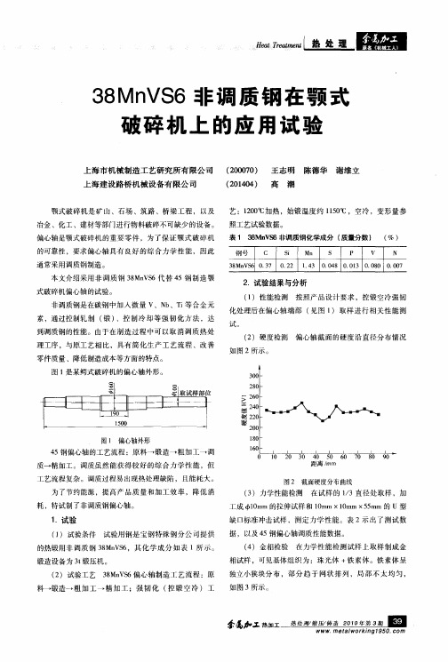 38MnVS6非调质钢在颚式破碎机上的应用试验