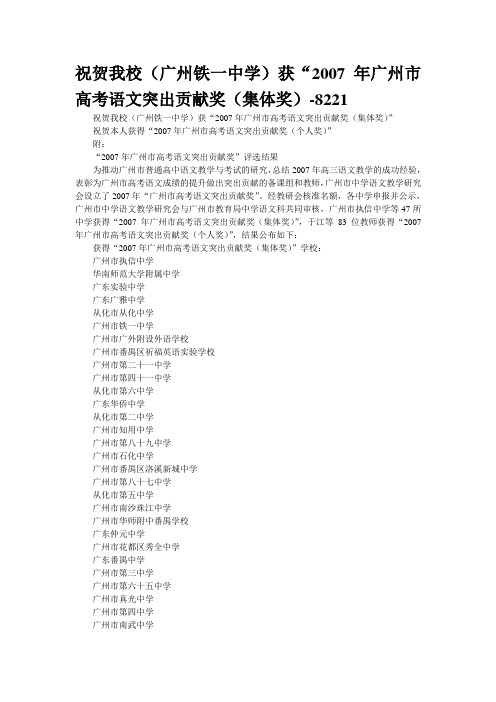 祝贺我校(广州铁一中学)获“2007年广州市高考语文突出贡献奖(集体奖)-8221