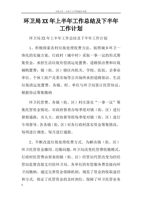 环卫局XX年上半年工作总结及下半年工作计划_1