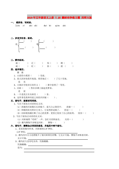 2019年五年级语文上册 7.25 鹬蚌相争练习题 西师大版