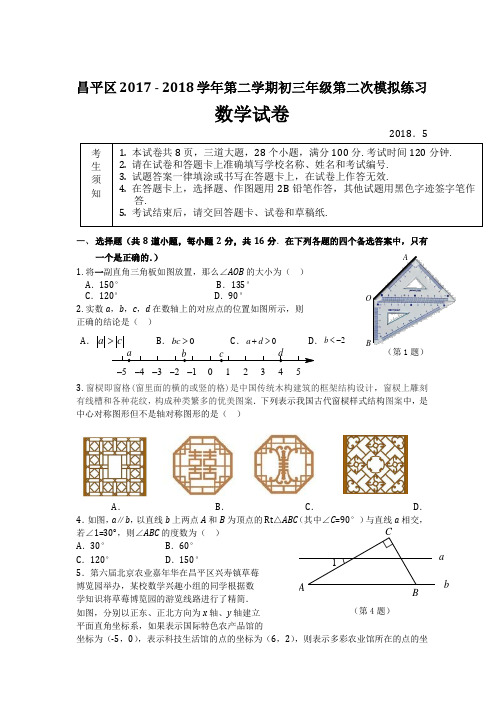 2018年北京市昌平区中考二模数学试题含答案