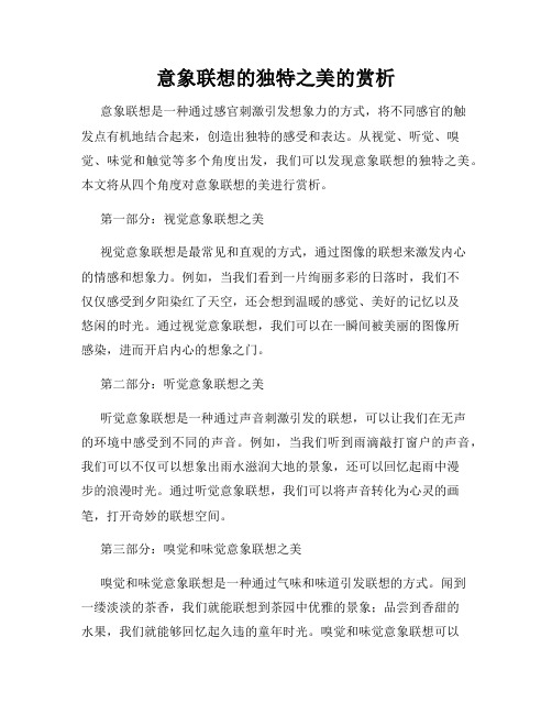意象联想的独特之美的赏析