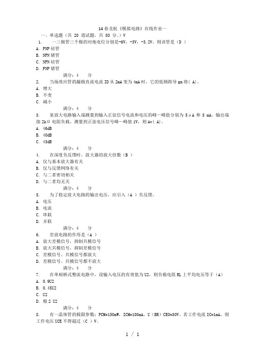 春北航模拟电路在线作业