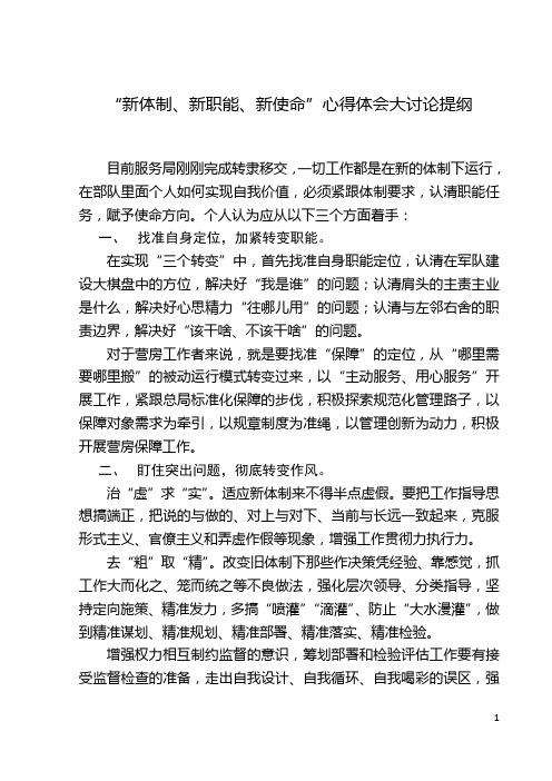 “新体制、新职能、新使命”心得体会