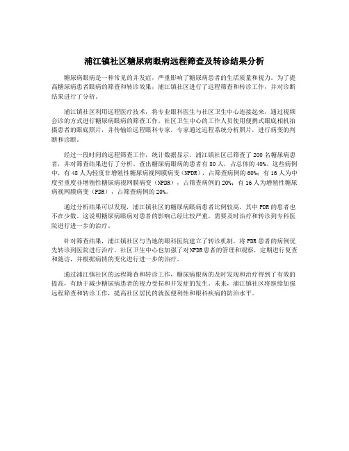 浦江镇社区糖尿病眼病远程筛查及转诊结果分析