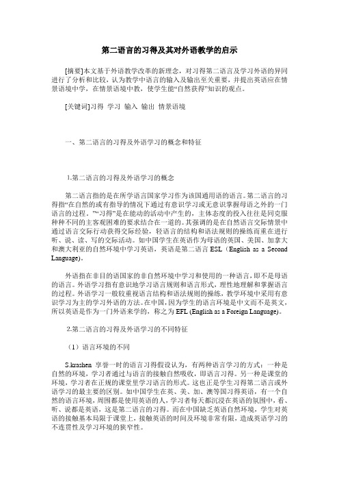 第二语言的习得及其对外语教学的启示