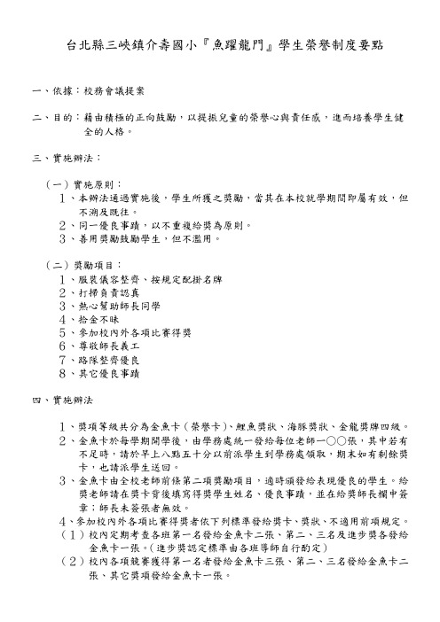 台北县三峡镇介寿国小『鱼跃龙门』学生荣誉制度要点概要