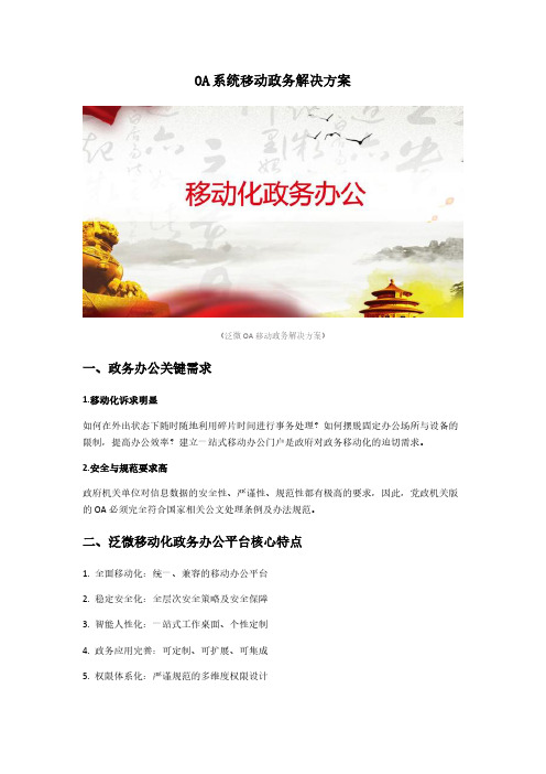 OA系统移动政务解决方案