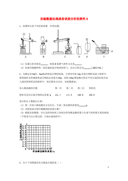 中考化学复习练习实验数据处理或者误差分析的探究8