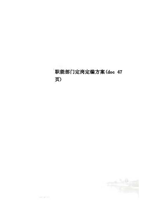 职能部门定岗定编方案(doc 47页)