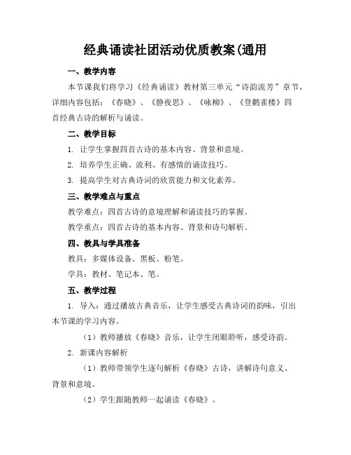 经典诵读社团活动优质教案(通用