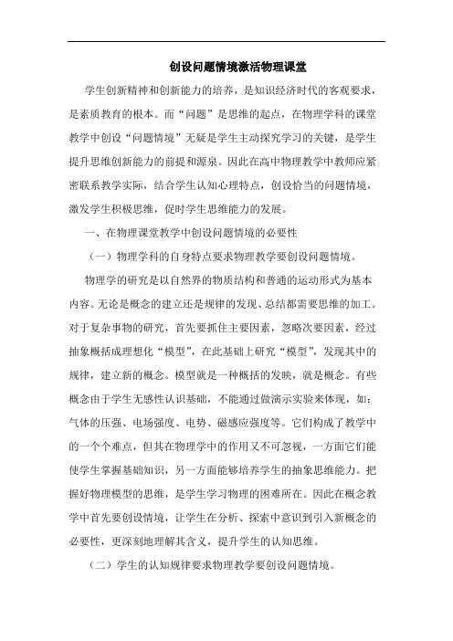 创设问题情境激活物理课堂
