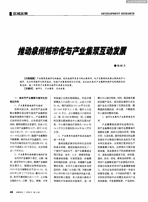 推动泉州城市化与产业集聚互动发展