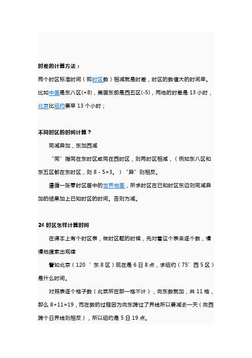 时差的计算方法