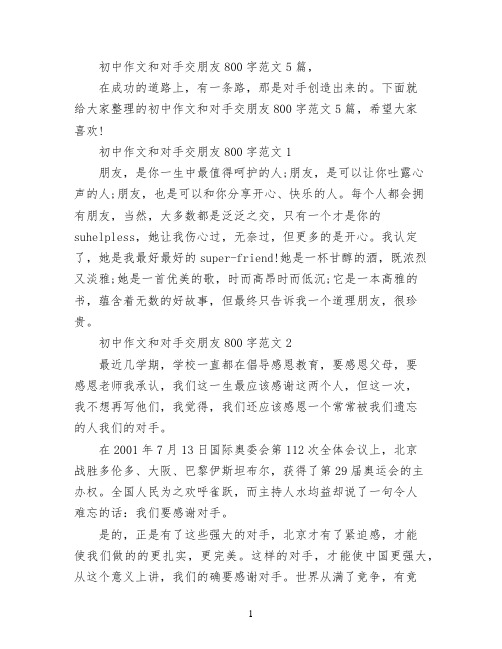 初中作文和对手交朋友800字范文5篇,