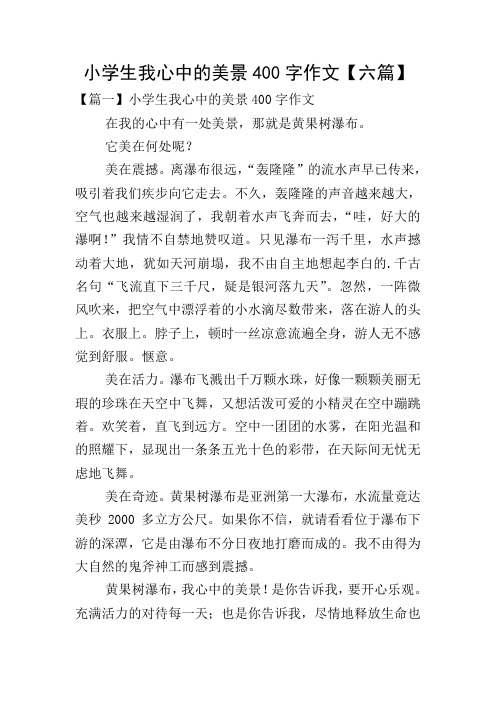 小学生我心中的美景400字作文【六篇】
