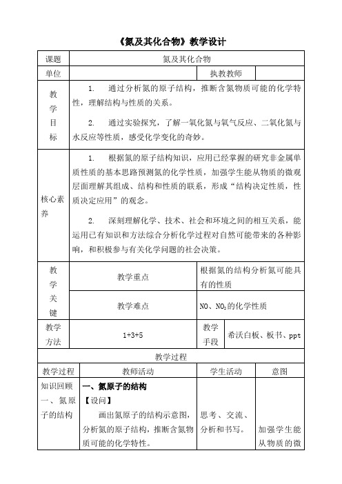 【教案】氮及其化合物教学设计++2022-2023学年下学期高一化学人教版(2019)必修第二册