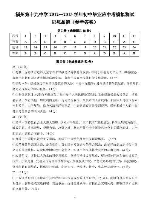 2012-2013学年思想品德中考模拟测试参考答案