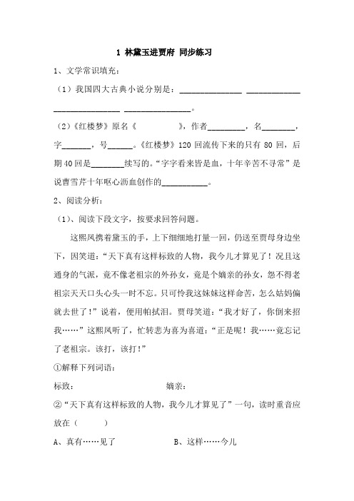 人教版高中语文必修三第一单元+林黛玉进贾府+练习2+.doc