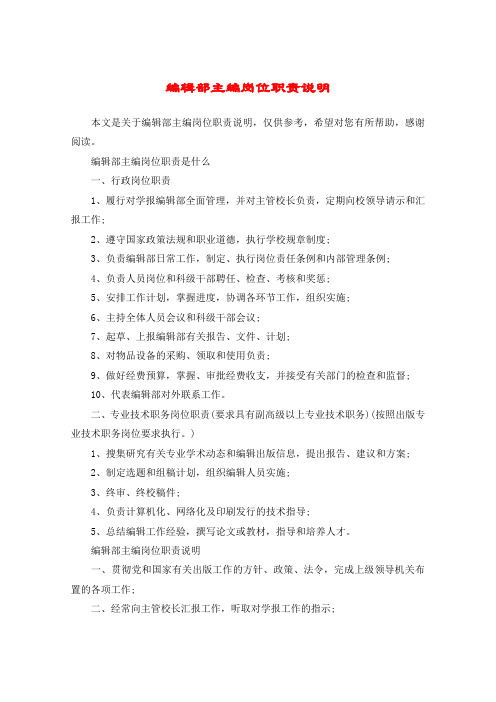 编辑部主编岗位职责说明