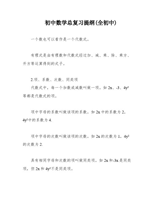 初中数学总复习提纲(全初中)