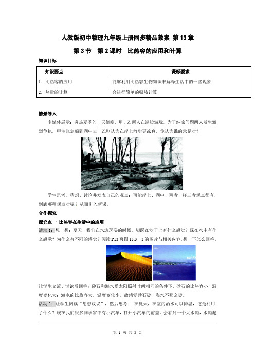 人教版初中物理九年级上册同步精品教案 第13章 第3节 第2课时 比热容的应用和计算